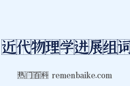 近代物理学进展组词是什么意思的图片